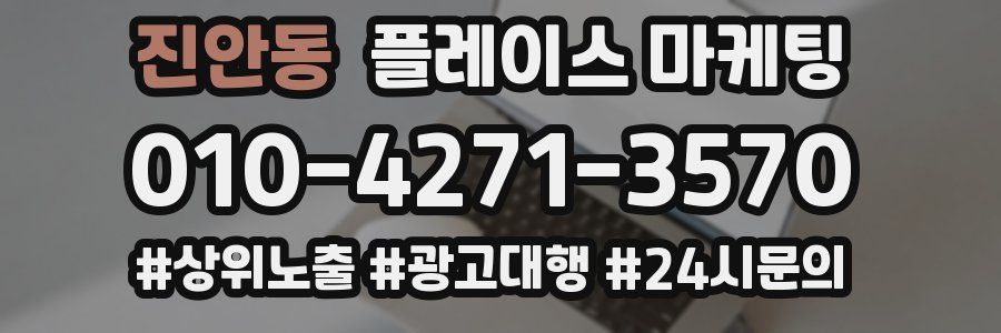 진안동 플레이스 마케팅
