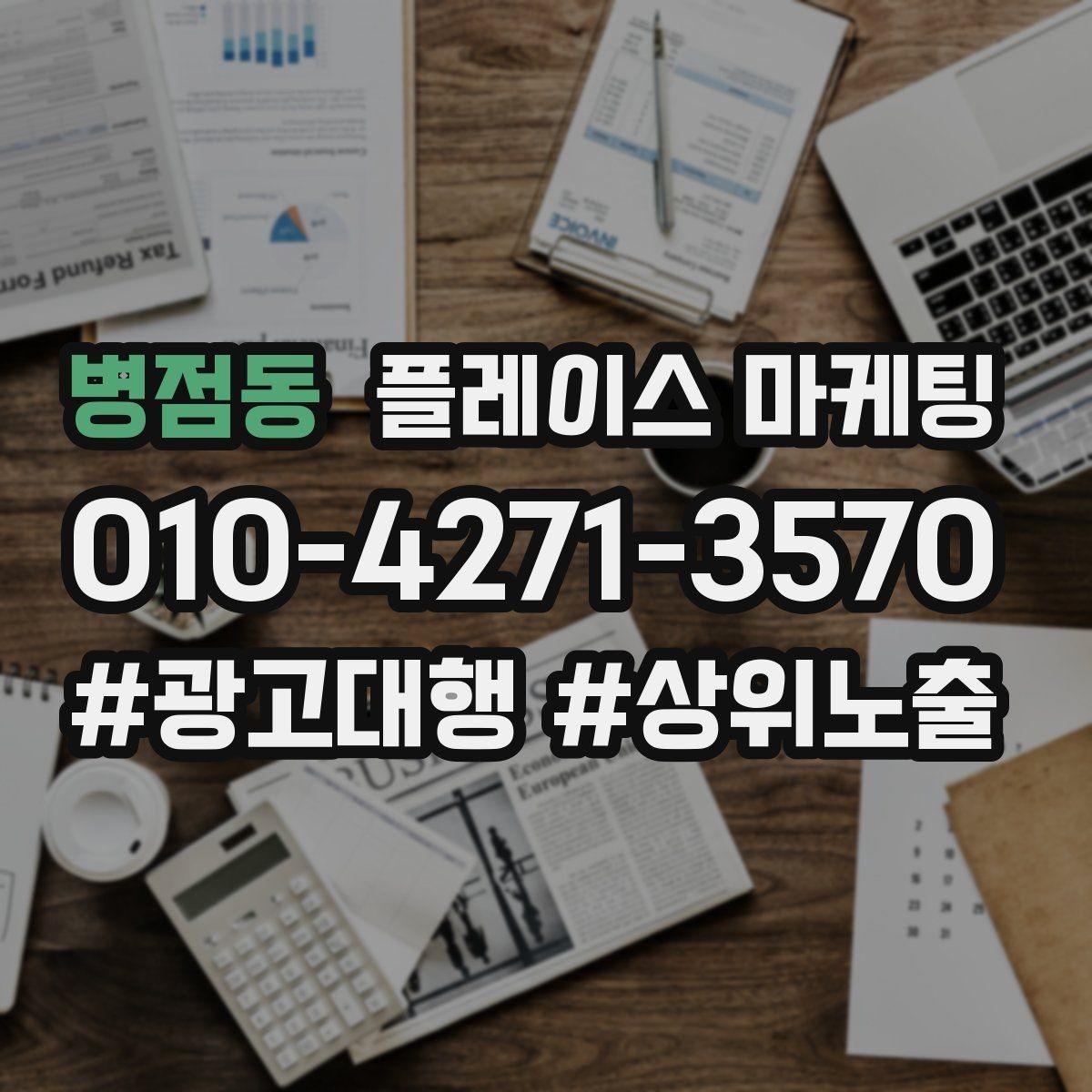 병점동 플레이스 마케팅 소요시간 안내가 문의를 늘리는 구조