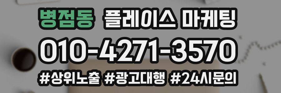 병점동 플레이스 마케팅