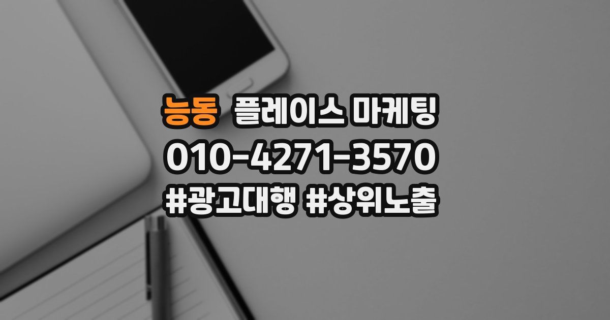 능동 플레이스 마케팅