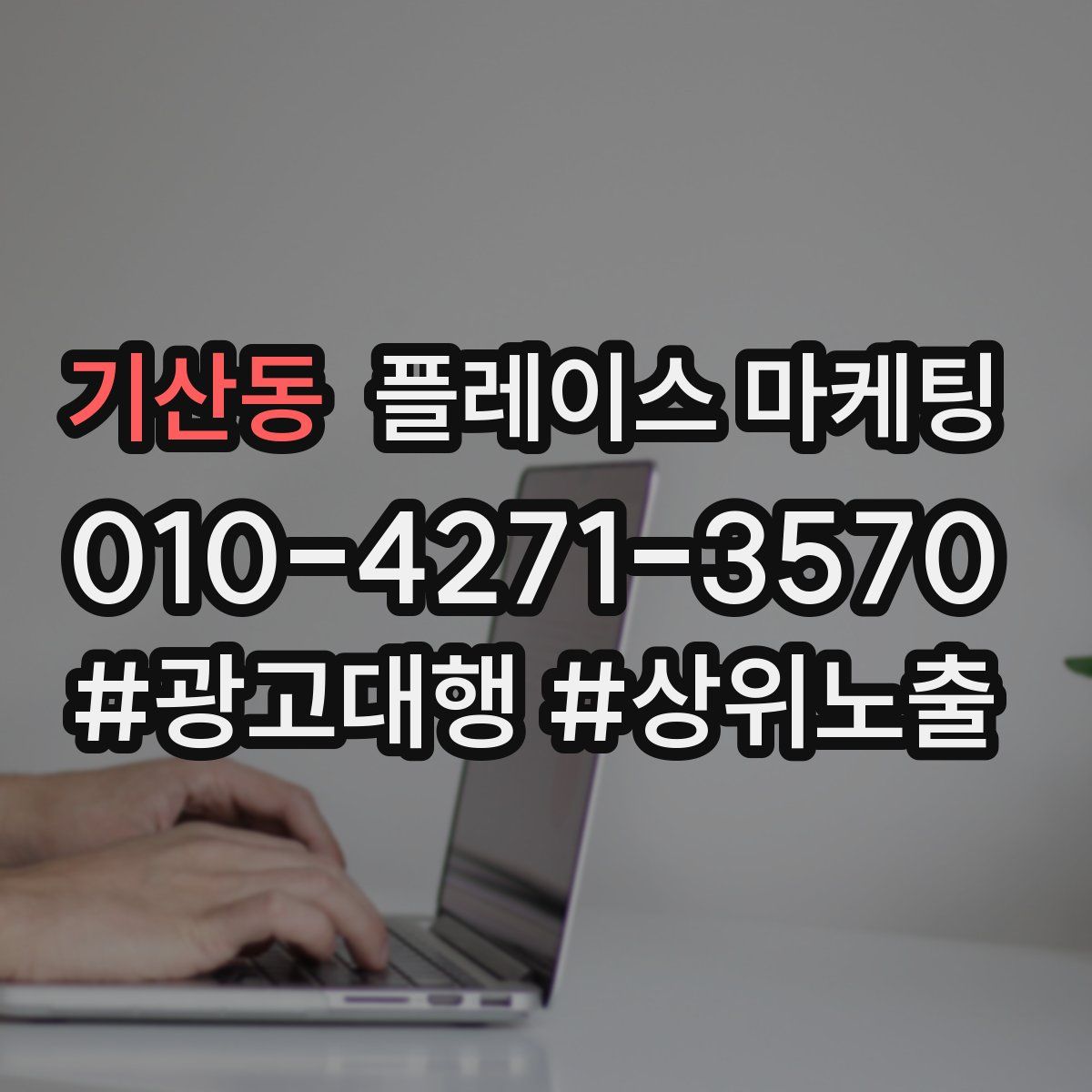 기산동 플레이스 마케팅