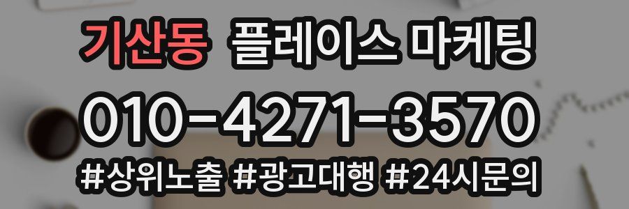 기산동 플레이스 마케팅