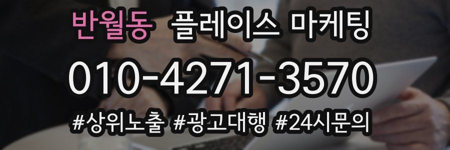반월동 플레이스 마케팅