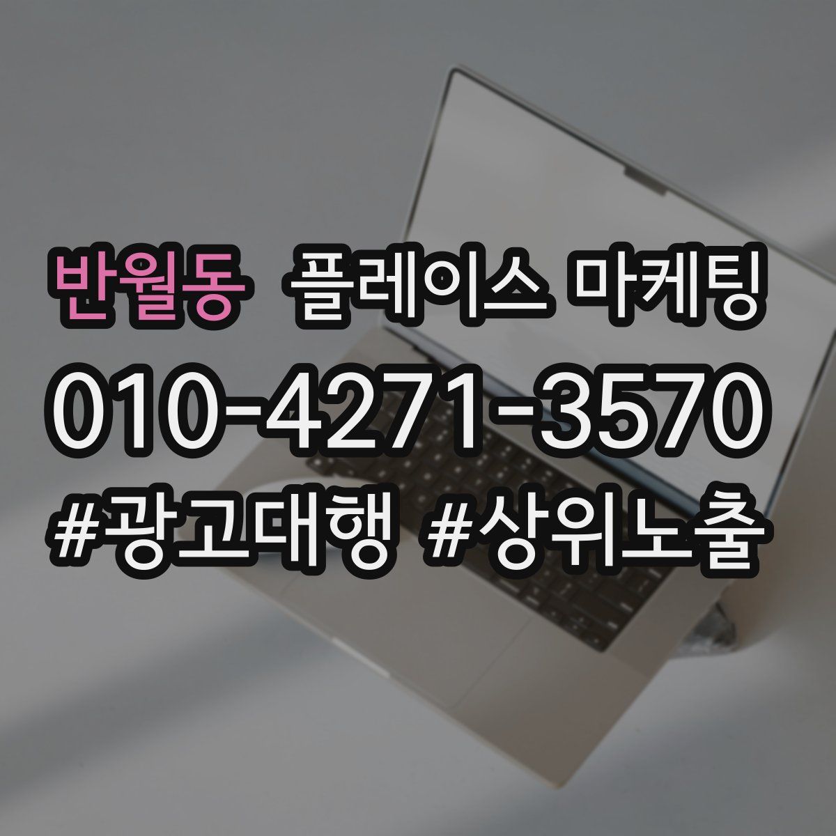 반월동 플레이스 마케팅