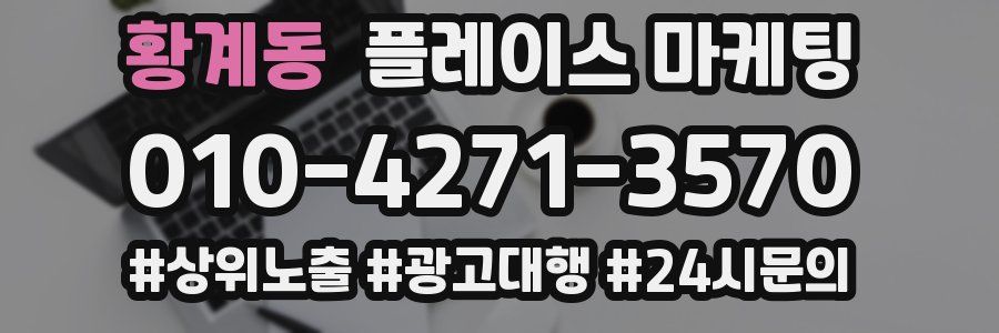 황계동 플레이스 마케팅