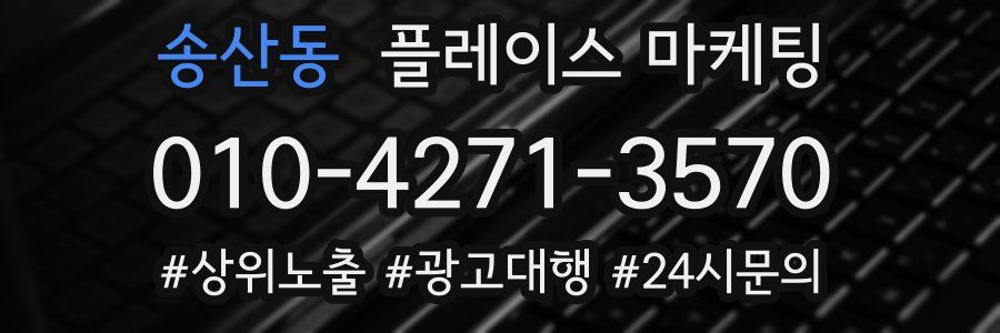 송산동 플레이스 마케팅
