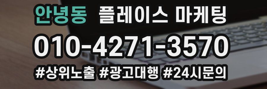 안녕동 플레이스 마케팅