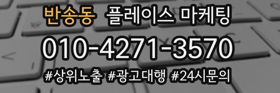 반송동 플레이스 마케팅