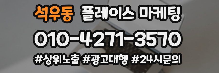 석우동 플레이스 마케팅