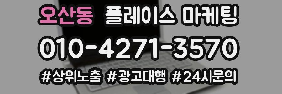 오산동 플레이스 마케팅