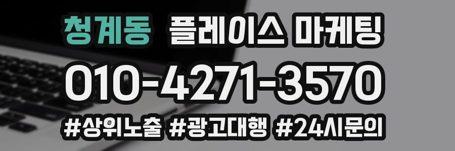 청계동 플레이스 마케팅