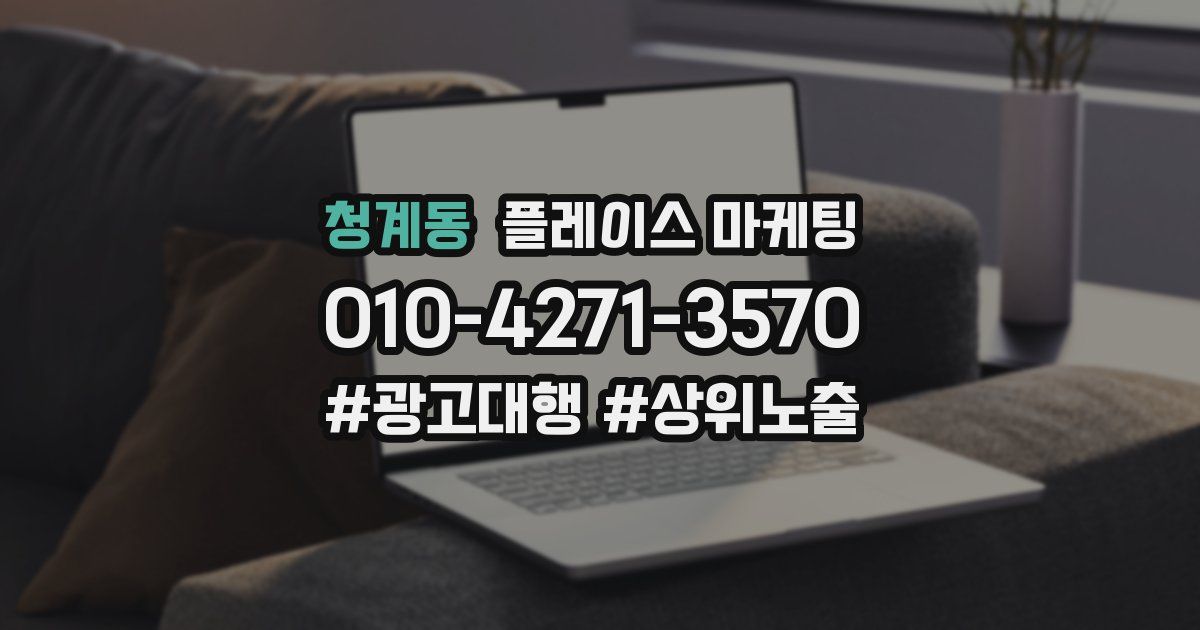 청계동 플레이스 마케팅