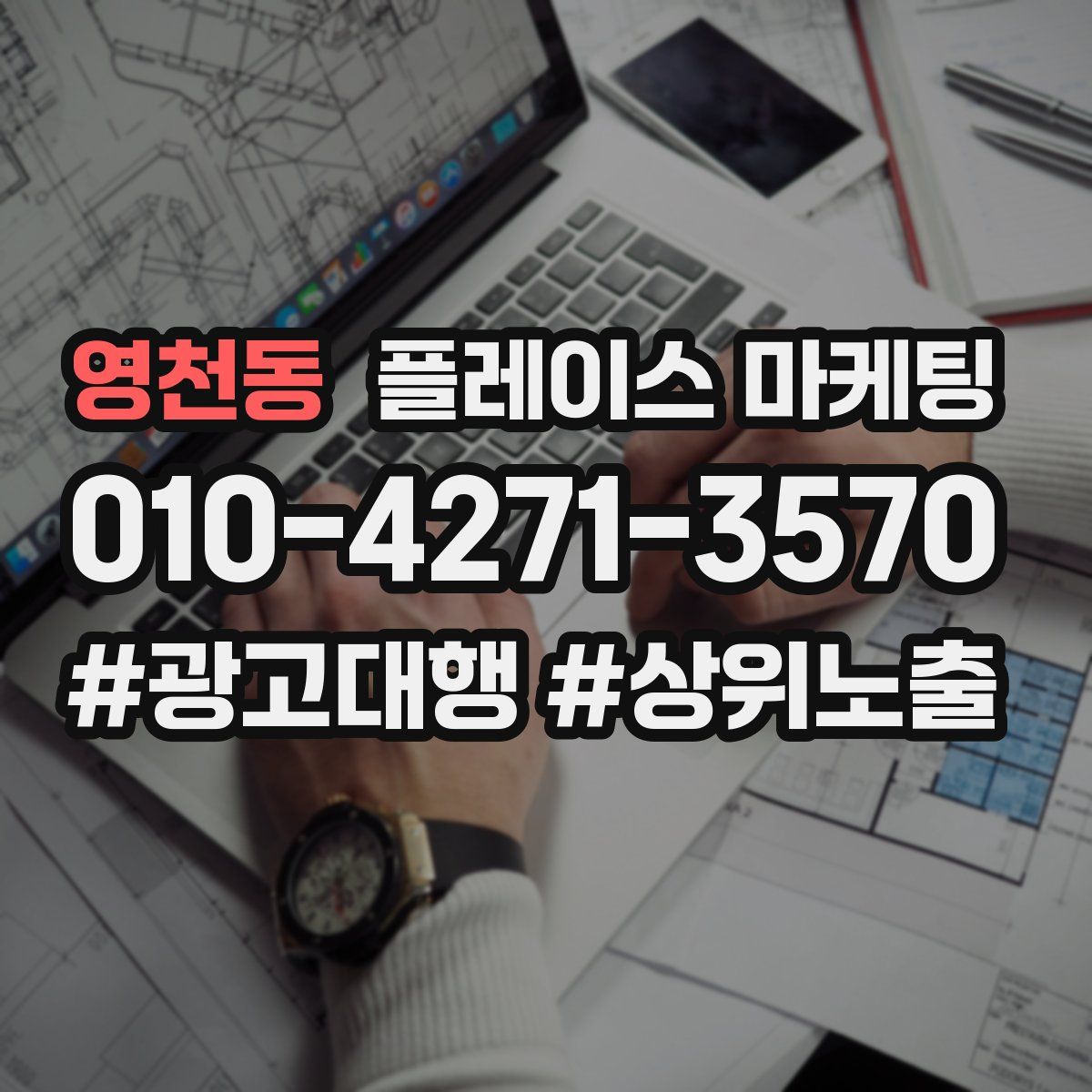 영천동 플레이스 마케팅