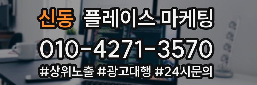 신동 플레이스 마케팅