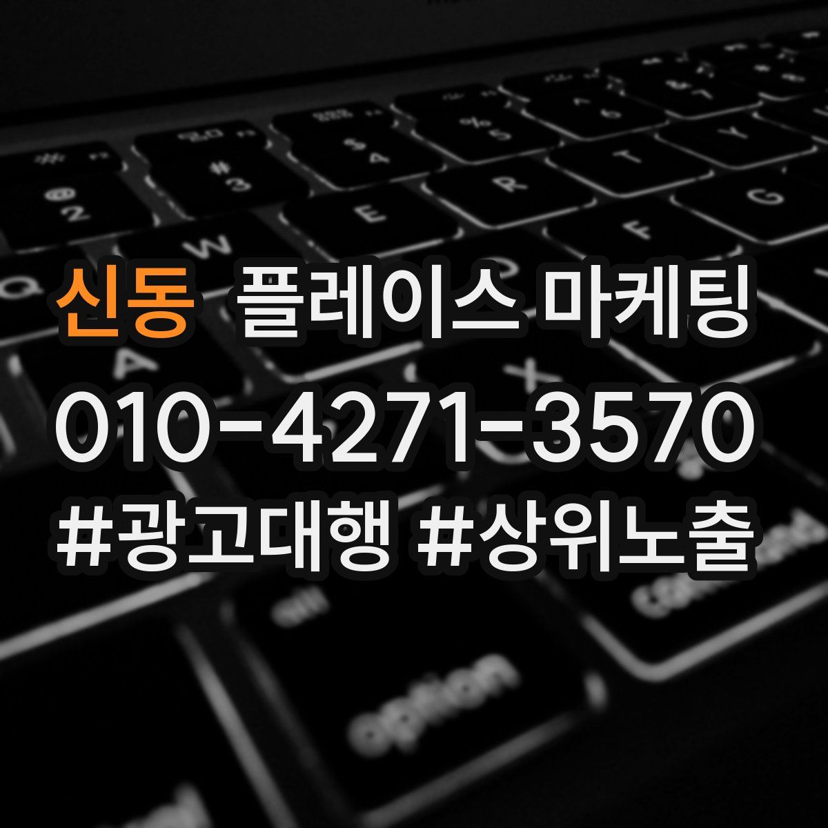 신동 플레이스 마케팅