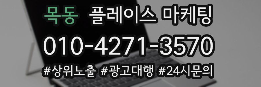 목동 플레이스 마케팅