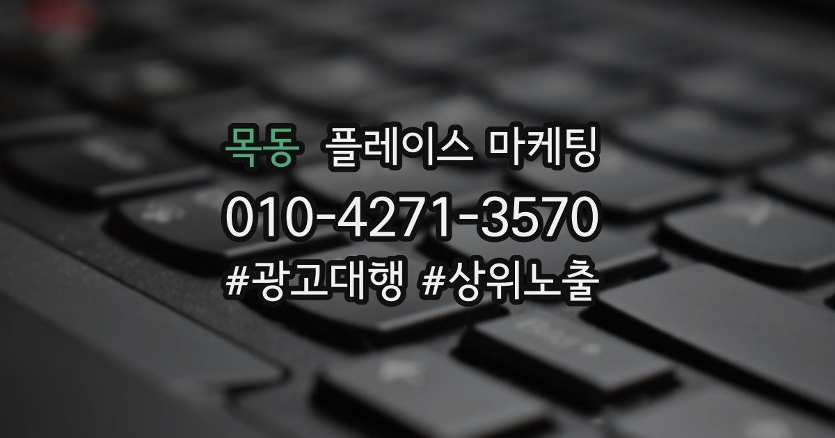 목동 플레이스 마케팅