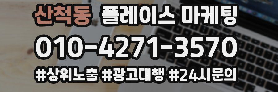 산척동 플레이스 마케팅