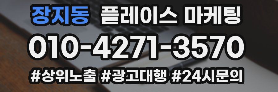 장지동 플레이스 마케팅
