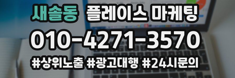 새솔동 플레이스 마케팅