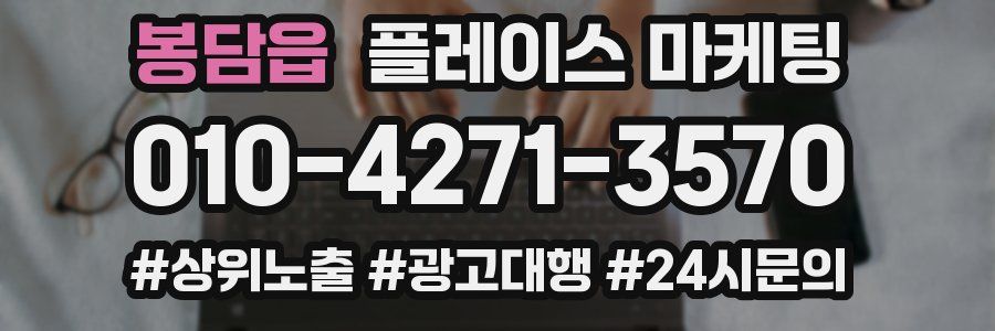 봉담읍 플레이스 마케팅