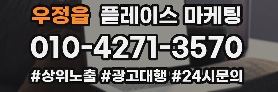 우정읍 플레이스 마케팅