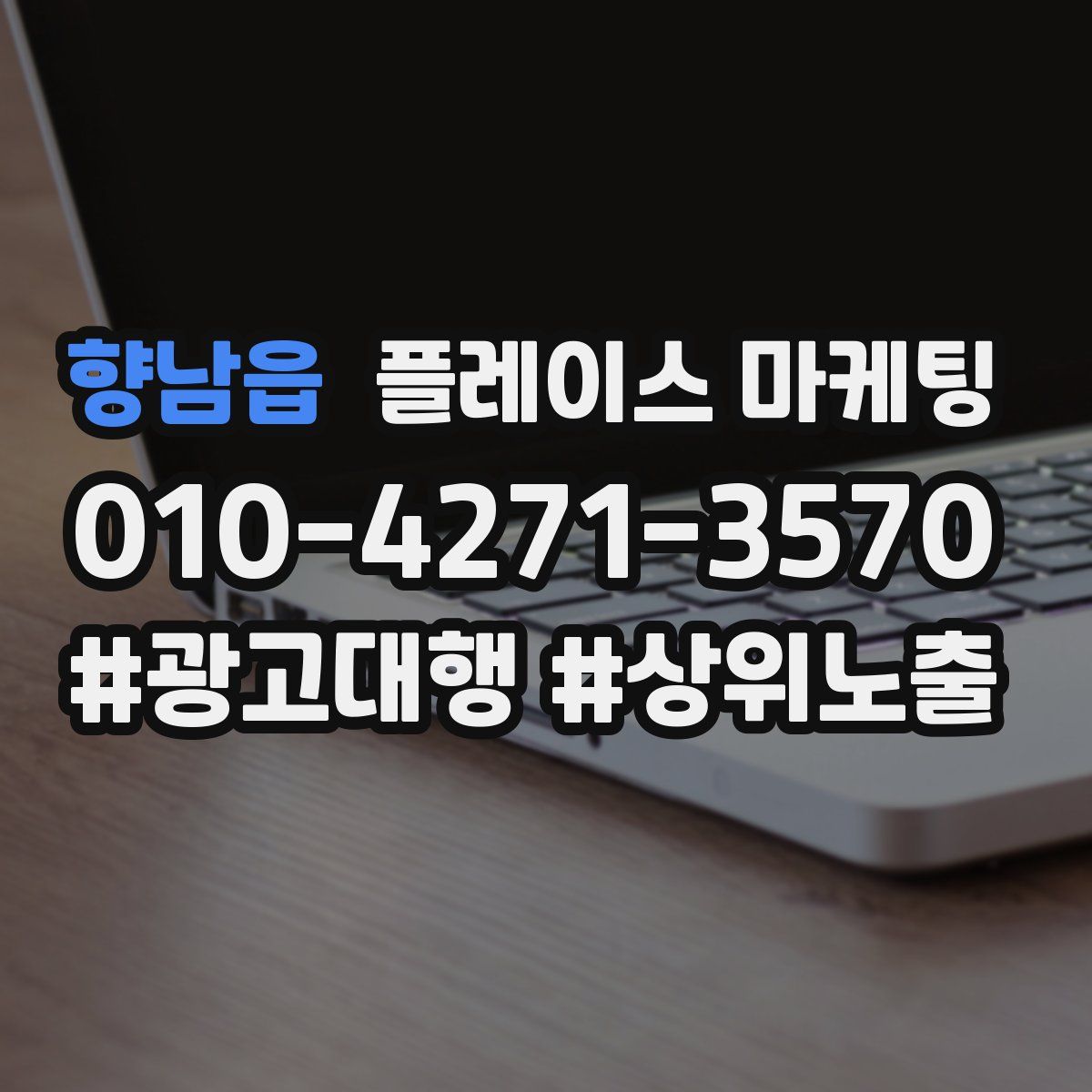 향남읍 플레이스 마케팅
