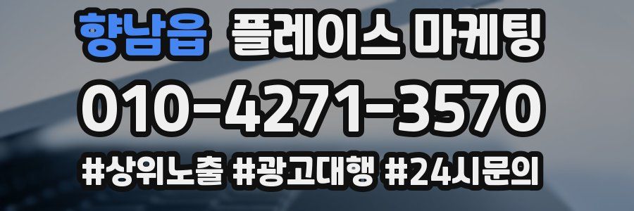향남읍 플레이스 마케팅