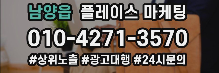 남양읍 플레이스 마케팅