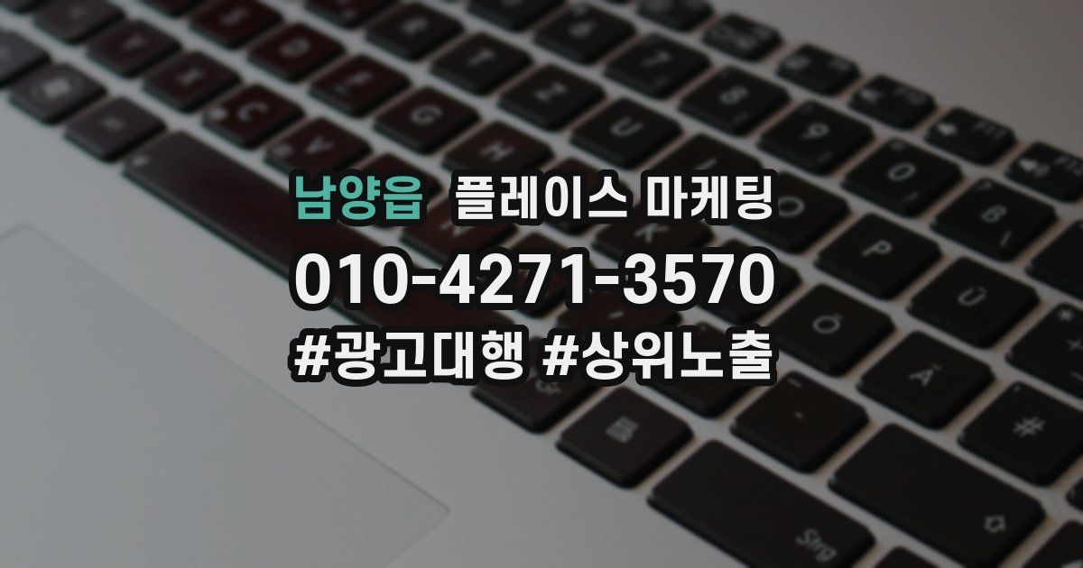 남양읍 플레이스 마케팅