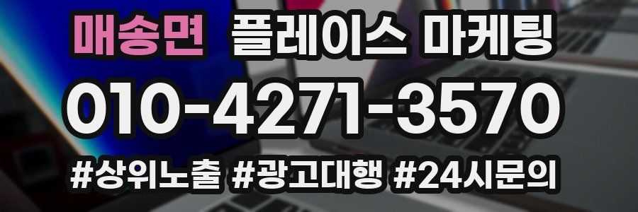 매송면 플레이스 마케팅