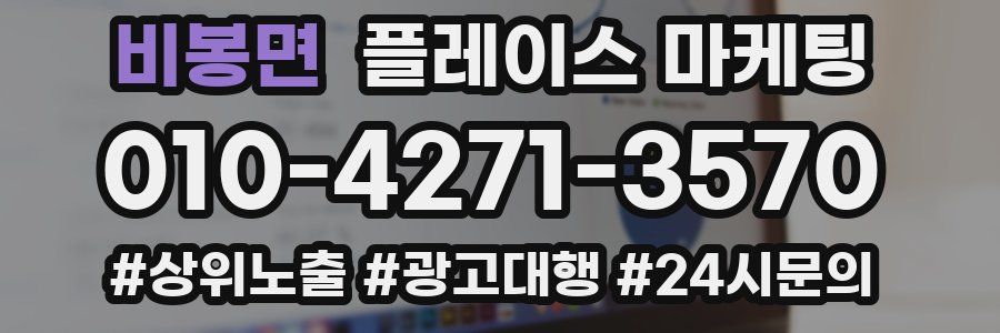 비봉면 플레이스 마케팅