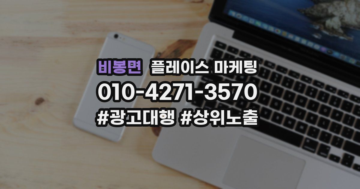 비봉면 플레이스 마케팅