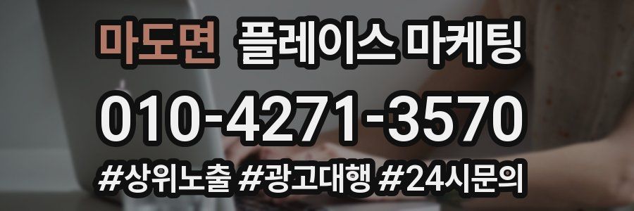 마도면 플레이스 마케팅