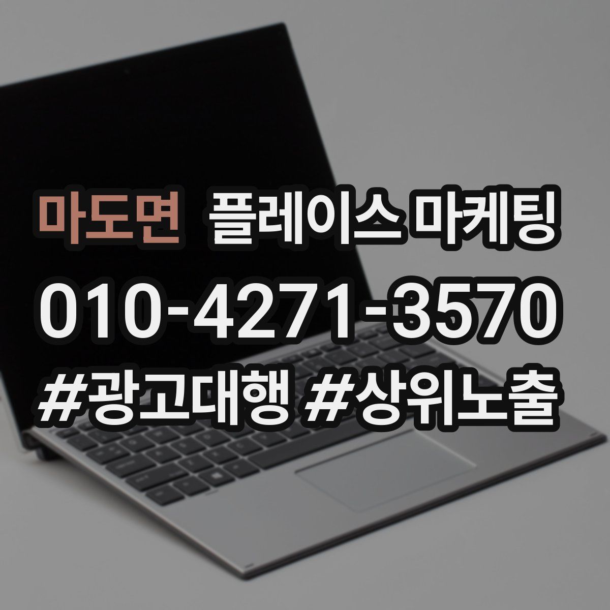 마도면 플레이스 마케팅