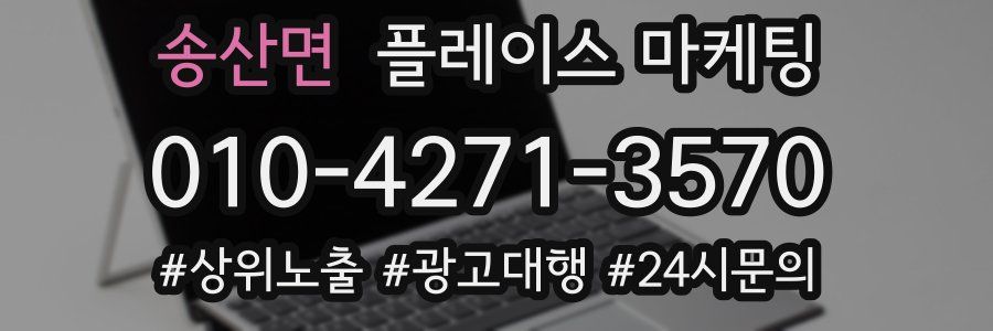 송산면 플레이스 마케팅