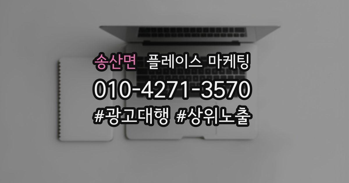 송산면 플레이스 마케팅