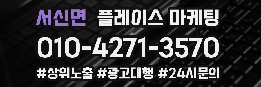 서신면 플레이스 마케팅