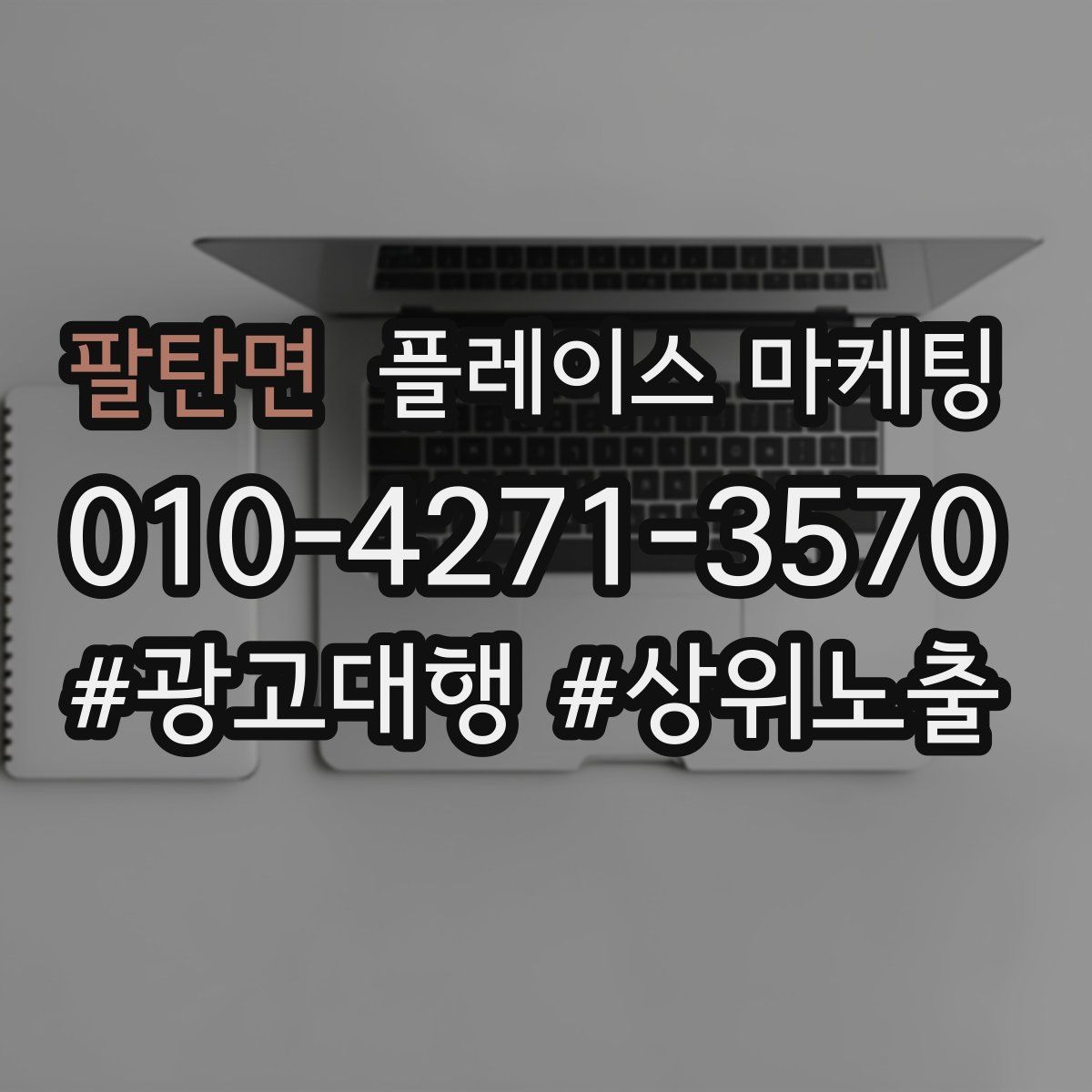 팔탄면 플레이스 마케팅