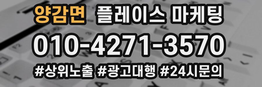 양감면 플레이스 마케팅