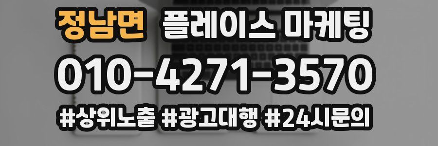 정남면 플레이스 마케팅