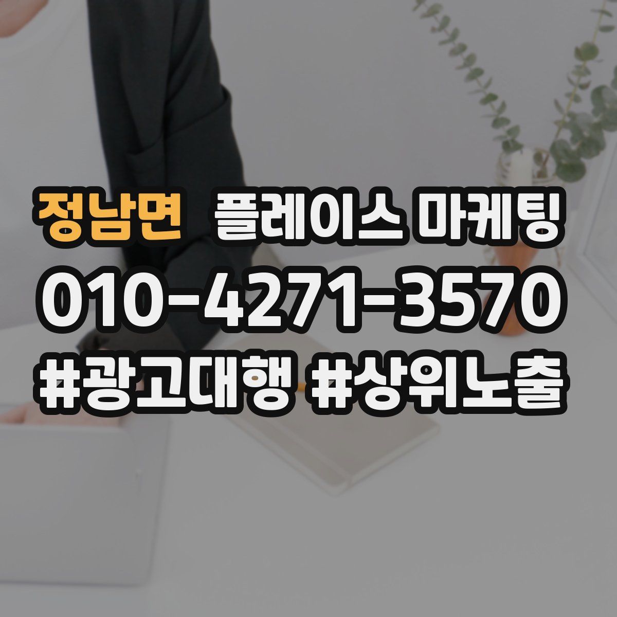 정남면 플레이스 마케팅