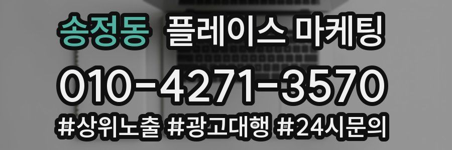 송정동 플레이스 마케팅