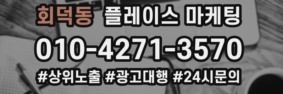 회덕동 플레이스 마케팅