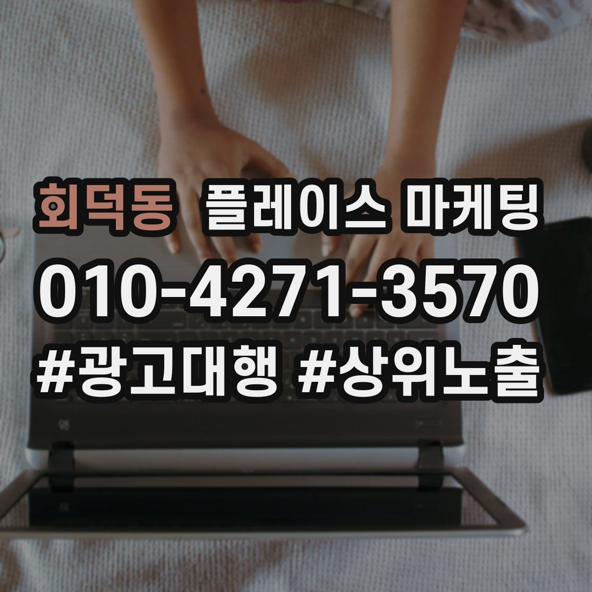 회덕동 플레이스 마케팅