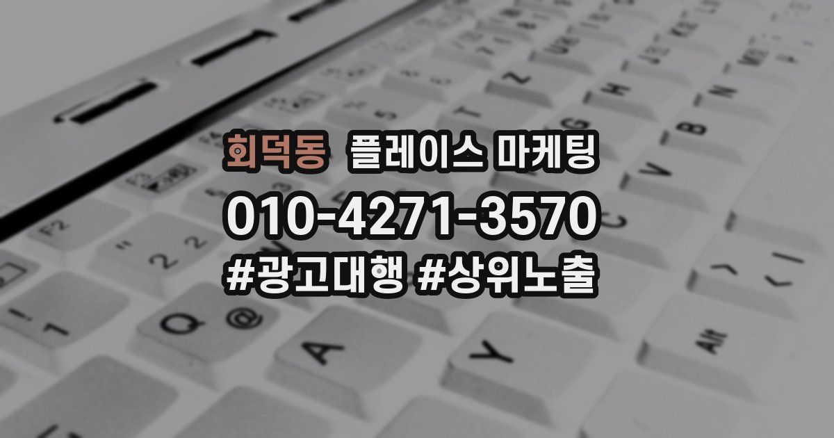 회덕동 플레이스 마케팅