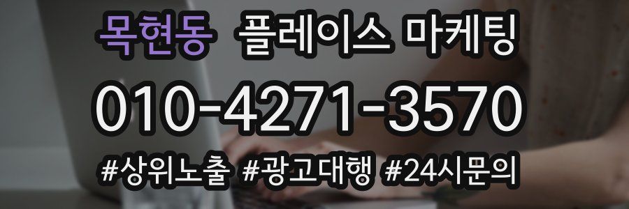 목현동 플레이스 마케팅