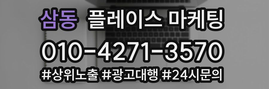 삼동 플레이스 마케팅