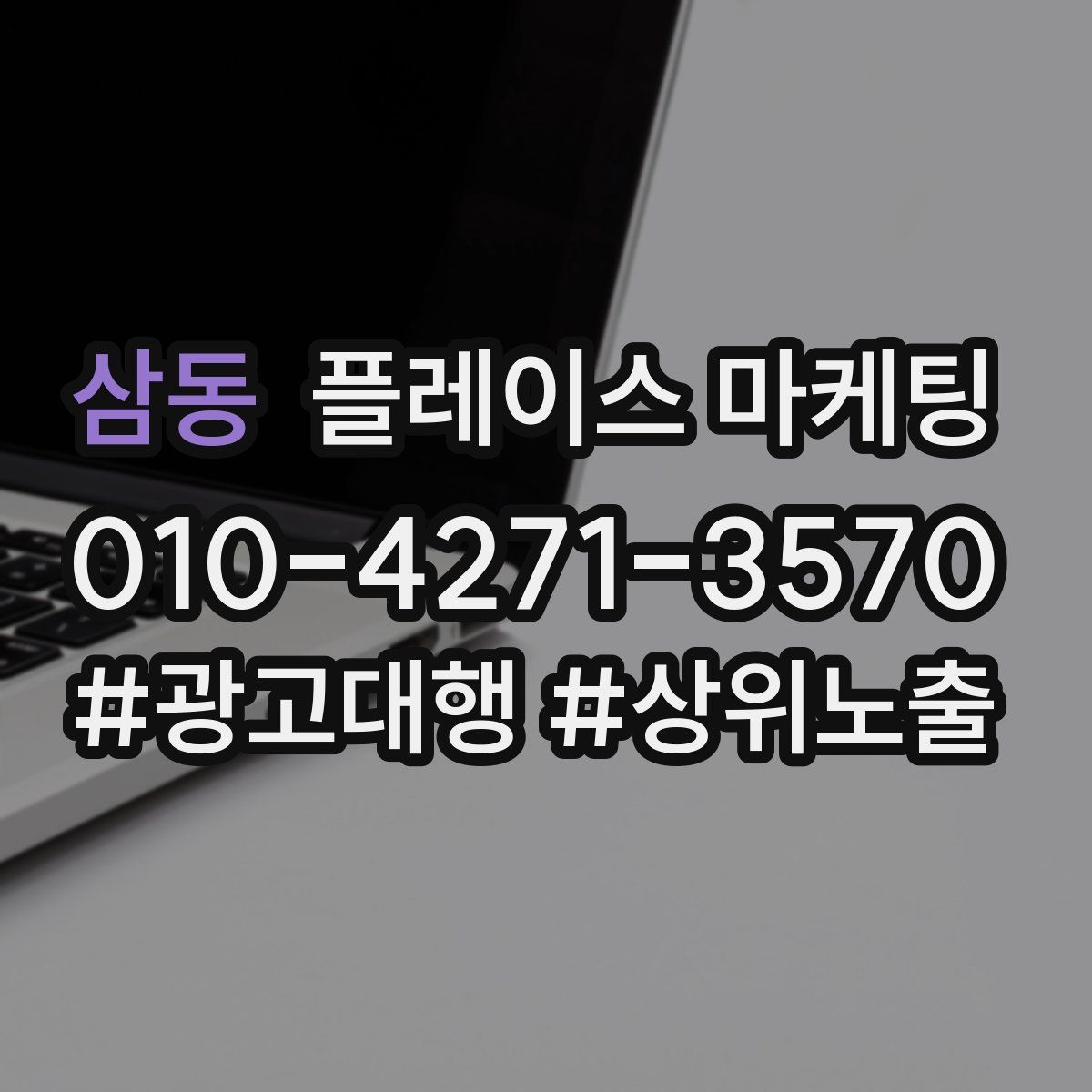 삼동 플레이스 마케팅