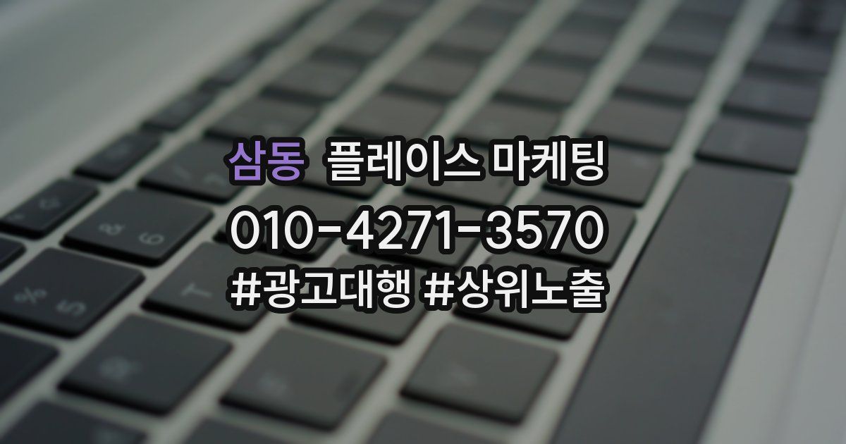 삼동 플레이스 마케팅